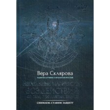 Negative magical influences: evil eye, curses, damage. Remove. We put protection. Sklyarova V.