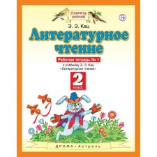 Workbook. GEF. Literary reading grade 2, No. 1. Katz E. E.