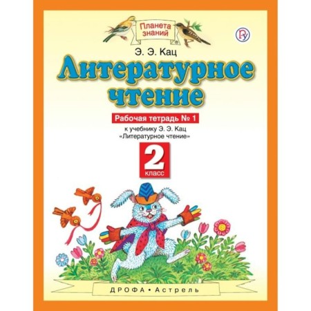 Workbook. GEF. Literary reading grade 2, No. 1. Katz E. E.