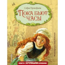 While the clock is beating. Prokofieva S.L.