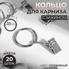 Ring for a cornice, with a clamp, d = 23/30 mm, 20 pcs, silver color