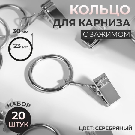 Ring for a cornice, with a clamp, d = 23/30 mm, 20 pcs, silver color