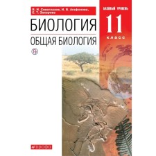 Textbook. GEF. Biology. General biology. Basic level, red, new design, 2019 Grade 11. Siveglazov V.I.