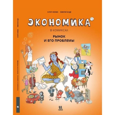 Economics in comics. Volume 3. The market and its problems. Fyuma Claire, if Emily