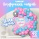 Balloons for the photo zone "Gender Pati", a set of 92 pcs.