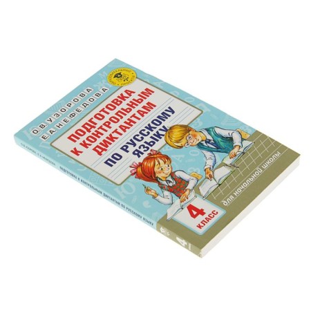 Preparation for control dictations in the Russian language. 4th grade. Uzorova O.V., Nefyodova E.A.-1