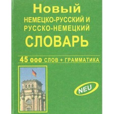 Новый немецко-русский и русско-немецкий словарь + грамматика