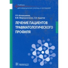Treatment of trauma profile patients. Textbook. Kotelnikov G.P., Miroshnichenko V.F., Ardatov S.V.