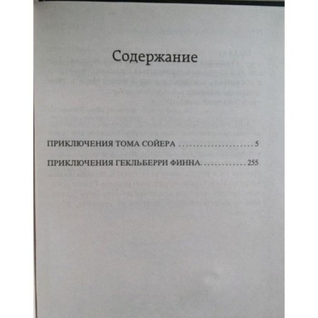 Приключения Тома Сойера и Гекльберри Финна. Твен М.-1