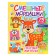 Funny face with stickers "Forest residents" 324715
