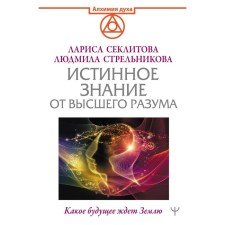 True knowledge from the highest mind. What future the Earth awaits. Strelnikova L., Semylitova L.