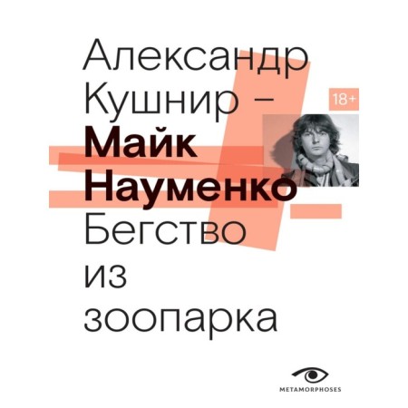 Mike Naumenko. Fleet from the zoo. Kushnir A.I.