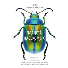 Planet of insects: strange, beautiful, irreplaceable creatures that make our world rotate. Sverdrop-Tyigeson A.