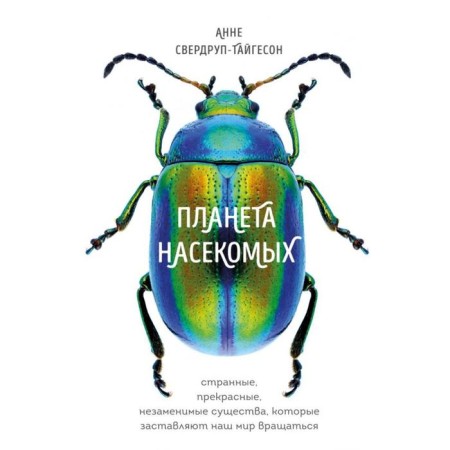 Planet of insects: strange, beautiful, irreplaceable creatures that make our world rotate. Sverdrop-Tyigeson A.