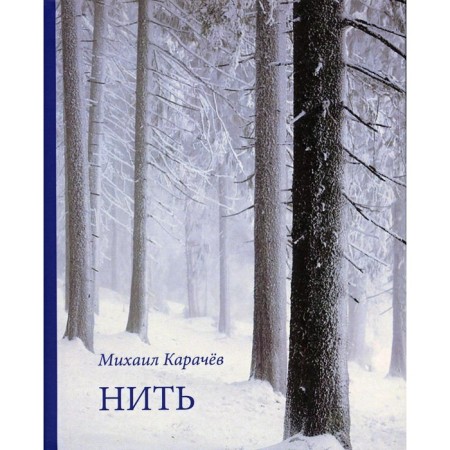 A thread. Karachev M.I.