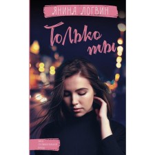 Только ты. Логвин Я.А.