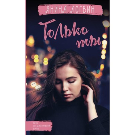 Только ты. Логвин Я.А.