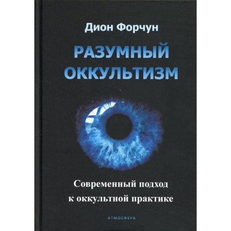 Reasonable occultism. Modern approach to occult practice