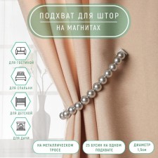 Picking for curtains “Pearl beads”, D = 1.5 cm, 30 cm, color gray color