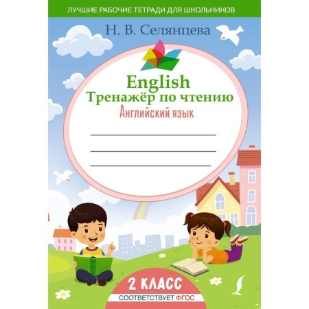 English reading simulator. English language. Grade 2. GEF. Selantseva N.V.