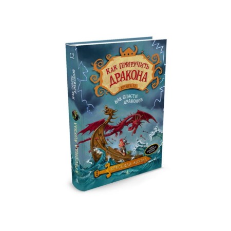 How to tame a dragon. How to save dragons. Book 12. Cowell K.
