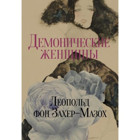 Demonic women. Stories and stories. Zacher-Mazokh L. von