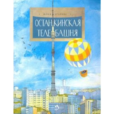 Ostankino Tower. Egorova Yu.