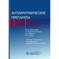 Antiarrhythmic drugs. Ed. Martinez-Rubio A., Tamargo H., Dana G.A.