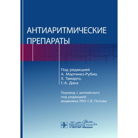 Antiarrhythmic drugs. Ed. Martinez-Rubio A., Tamargo H., Dana G.A.