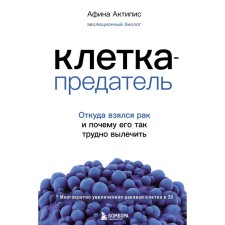 Ceal-Office. Where did the cancer come from and why it is so difficult to cure it. Actipis Athena
