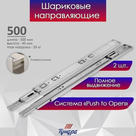 Ball guides tundra, Push to Open 4512, L = 500 mm, H = 45 mm, 2 pcs