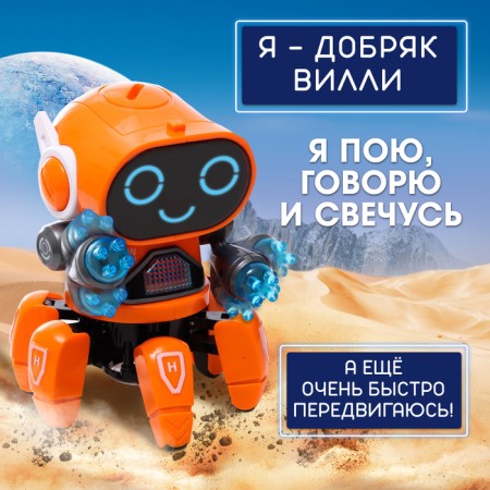 Musical Robot “Willie”, Russian voiceing, light effects, orange color-1
