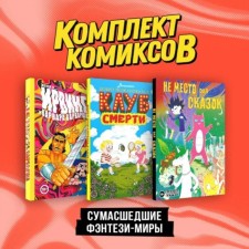Crazy fantasy-world. A set of 3 books. Korneeva D.