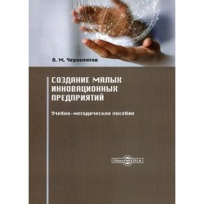 Creation of small innovative enterprises. Teaching manual. 2nd edition, stereotypical. Chernopyatov A.M.