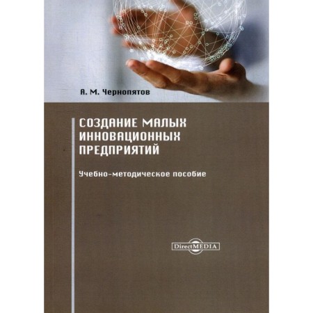 Creation of small innovative enterprises. Teaching manual. 2nd edition, stereotypical. Chernopyatov A.M.