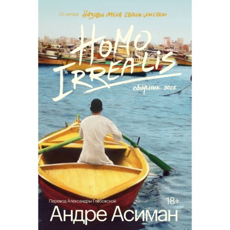 Homo Irrealis. Asiman A.