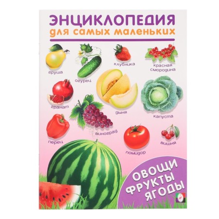 Encyclopedia for the smallest "vegetables, fruits, berries"
