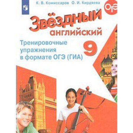 Star English. Starlight. Grade 9. Training exercises in OGE format (GIA). Komissarov K.V., Kirdyaeva O.I.