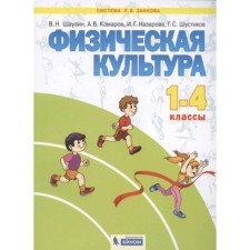 1-4 grade. System L.V. Zankova. Physical Culture