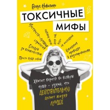Toxic myths. Enough to believe the outrageous nonsense - find out what really makes life better. Nikolino V.