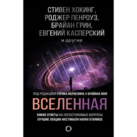 Universe. Capacious answers to incomprehensible questions. Hawking S., Leonov A.A., May B.