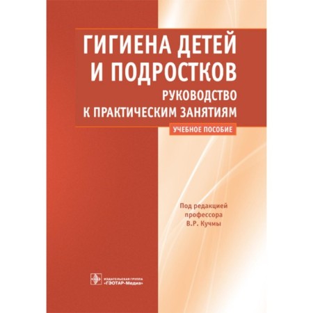 Hygiene of children and adolescents. Guide to practical classes. Tutorial. Ed. Kuchma V.R.
