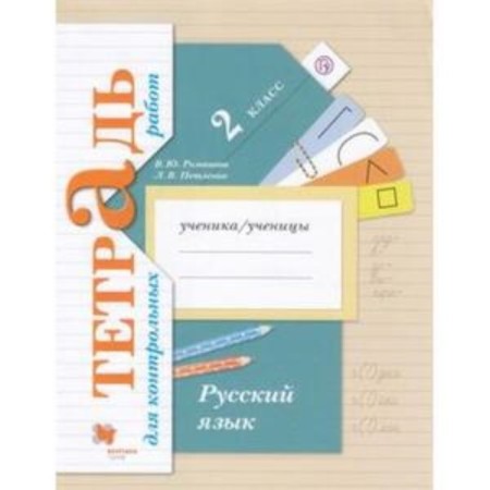 Grade 2. Russian language. Notebook for testing. 5th edition. GEF. Romanova V.Yu., L.V. Petlenko