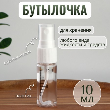 A bottle for storage, with a spray, with a division scale, 10 ml, white/transparent color