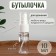 A bottle for storage, with a spray, with a division scale, 10 ml, white/transparent color