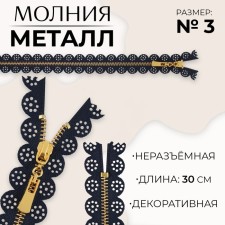 Metal zipper, No. 3, non-proceeding, automatic lock, 30 cm, dark blue/gold color