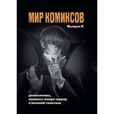 The world of comics. Issue 6. Repatibles, comics of the genre Horror and military topics. Mager Yu.