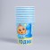 One -time paper glass "1 year" baby, 250 ml