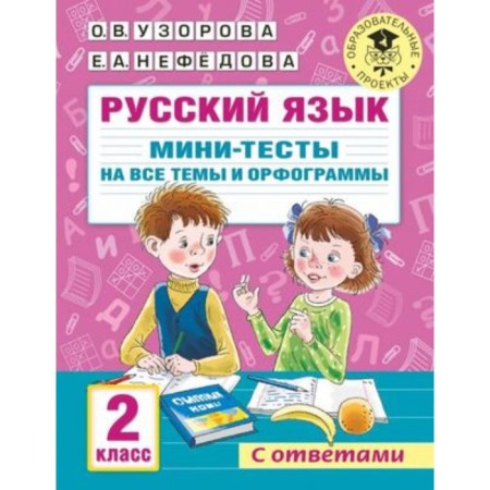 Russian language. Mini tests for all topics and spelling. Grade 2. Uzorova O.V., Nefedova E.A.