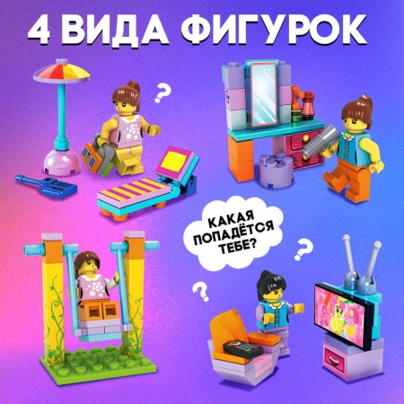 Конструктор-сюрприз в яйце «Девчонки», 4 вида МИКС-1
